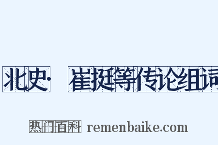 北史·崔挺等传论组词是什么意思的图片